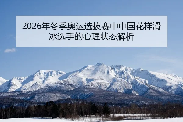 nian-dong-ji-ao-yun-xuan-ba-sai-zhong-zhong-guo-hua-yang-hua-bing-xuan-shou-de-xin-li-zhuang-tai-jie-xi-2-670.jpg