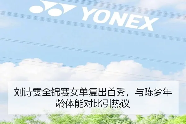 刘诗雯全锦赛女单复出首秀，与陈梦年龄体能对比引热议