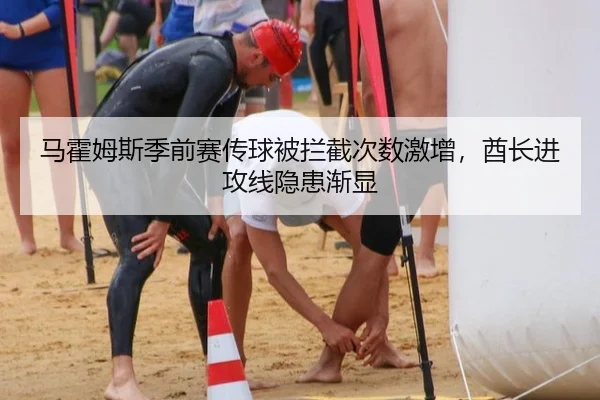 马霍姆斯季前赛传球被拦截次数激增，酋长进攻线隐患渐显