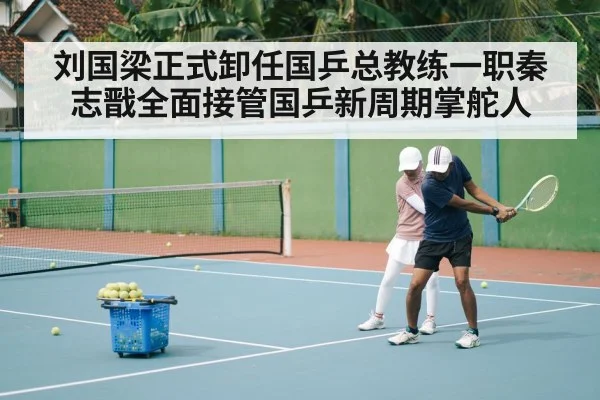 刘国梁正式卸任国乒总教练一职秦志戬全面接管国乒新周期掌舵人