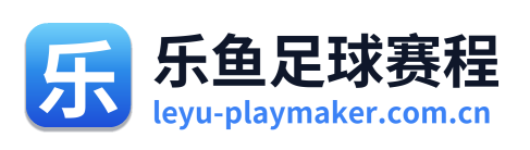乐鱼足球赛程